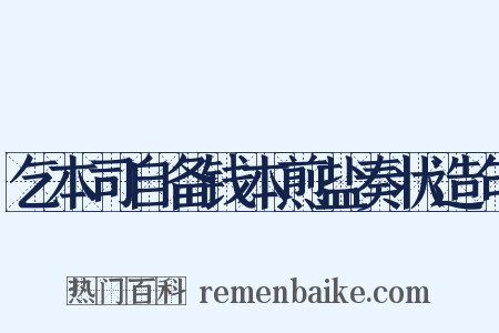 乞本司自备钱本煎盐奏状造句是什么意思的图片